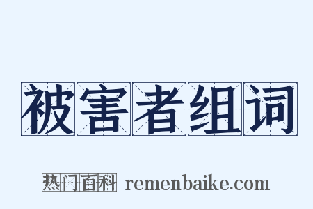 被害者组词是什么意思的图片